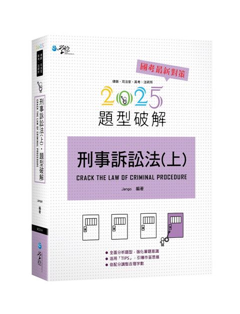 刑事訴訟法題型破解（上）（7版）