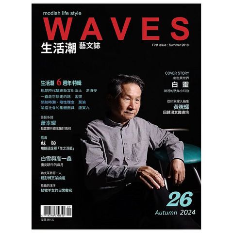 WAVES生活潮藝文誌_秋季號(2024/09)