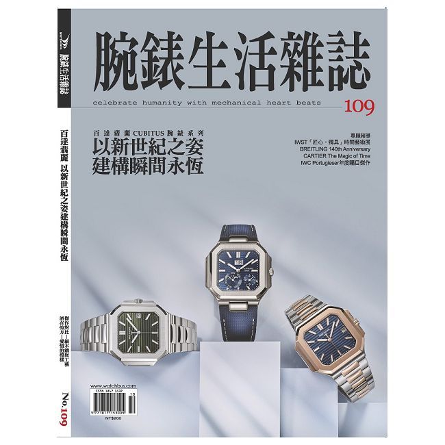  腕錶生活雜誌_第109期(2024/10)
