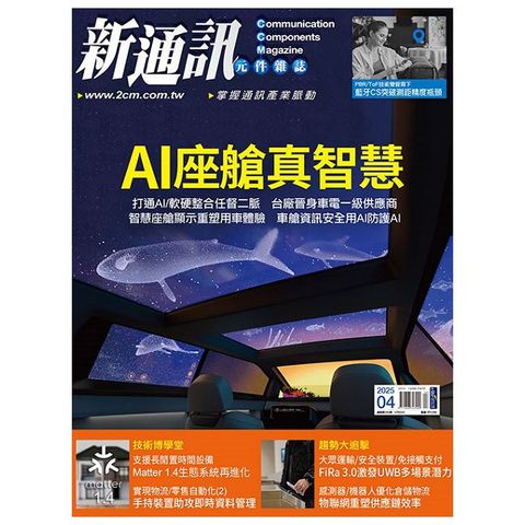 新通訊元件雜誌_第290期(2025/04)