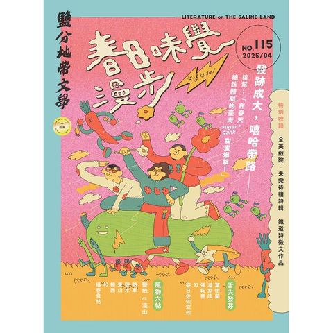 鹽分地帶文學_第115期(2025/04)