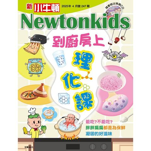 新小牛頓_第247期(2025/04)