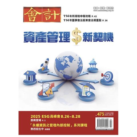 會計研究月刊_第473期(2025/04)
