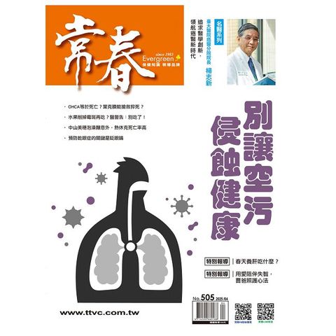 常春月刊_第505期_114年04月