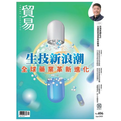 貿易雜誌_第406期(2025/04)