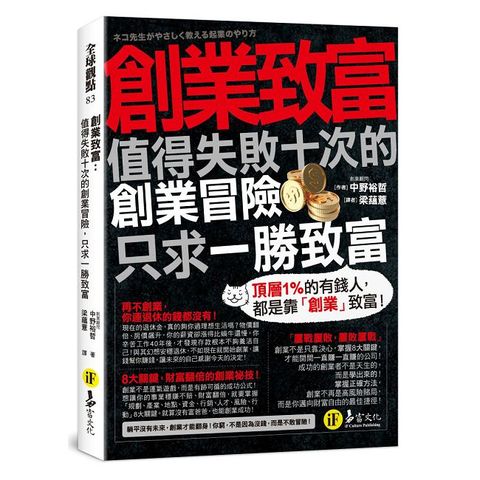 創業致富：值得失敗十次的創業冒險，只求一勝致富