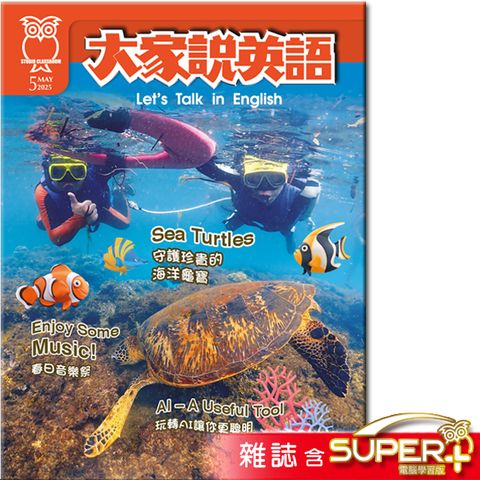 大家說英語【書+(Super+)電腦學習序號下載版】_5月號_2025