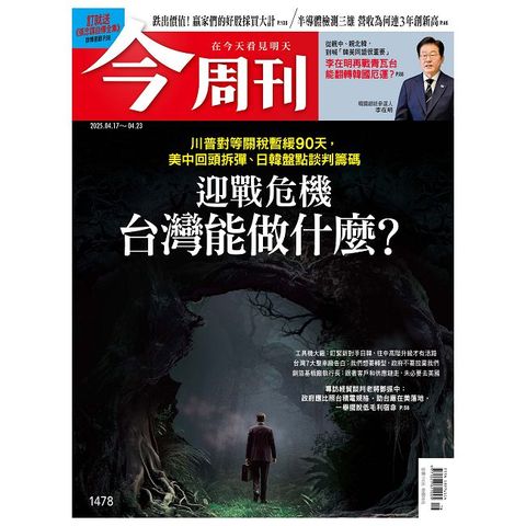 今周刊_第1478期(2025/04/17)