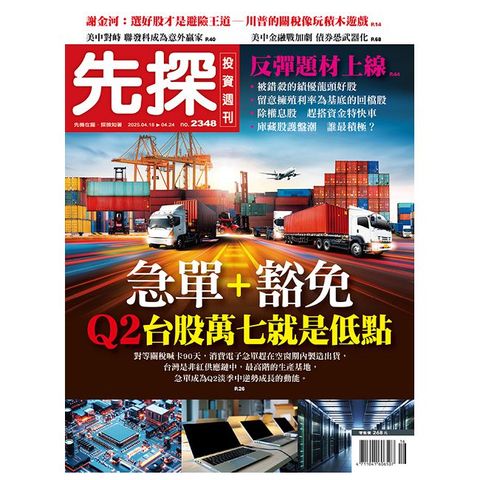 先探投資週刊_第2348期(114/04/18)
