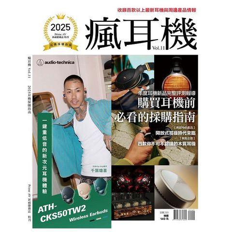 PRIME AV新視聽特刊：2025耳機採購指南 瘋耳機Vol.11