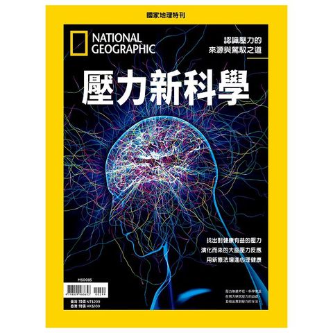 國家地理雜誌特刊：壓力新科學