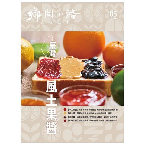 AGRI 鄉間小路51卷_第05期(114/05)