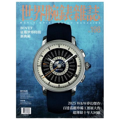 世界腕錶雜誌_第198期_增刊號