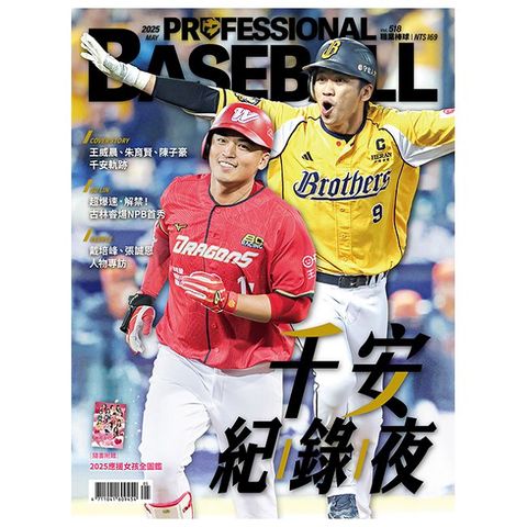 職業棒球_第518期(2025/05)