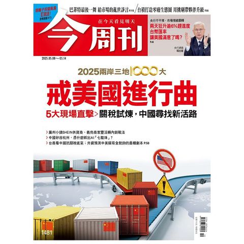 今周刊_第1481期(2025/05/08)