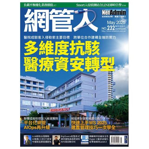 NetAdmin網管人_第232期(2025/05)