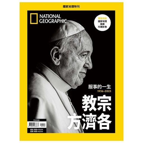 國家地理雜誌特刊：教宗方濟各