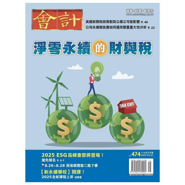  會計研究月刊_第474期(2025/05)