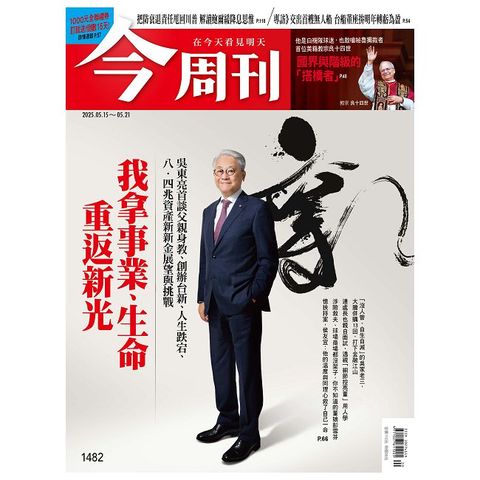 今周刊_第1482期(2025/05/15)