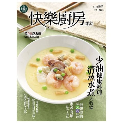 快樂廚房雜誌_第162期(2025/05-06)