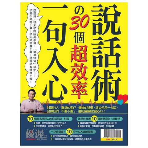 優渥誌：一句入心30個超效率說話術