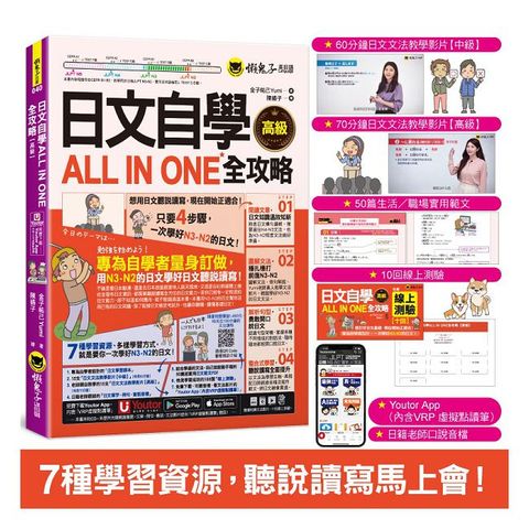 日文自學ALL IN ONE全攻略【高級】