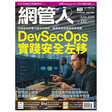 NetAdmin網管人_第233期(2025/06)