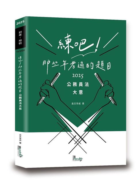 練吧！那些年考過的題目：公務員法大意