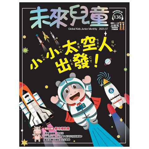未來兒童_第136期(2025/07)