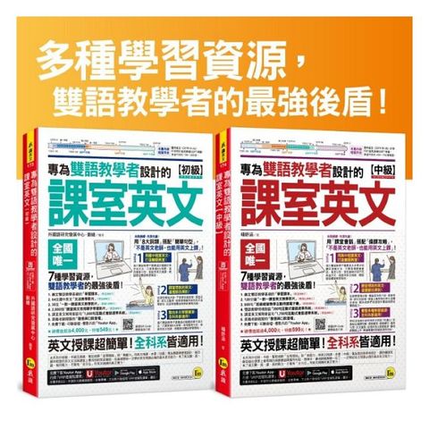 專為雙語教學者設計的課室英文（初級＋中級）（「Youtor App」內含VRP虛擬點讀筆）【網路獨家套書】