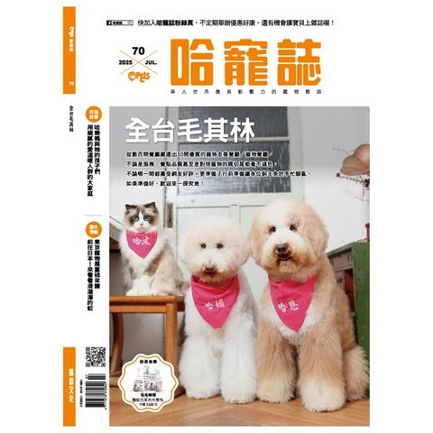 Hot Pets 哈寵誌_第70期(2025/07)