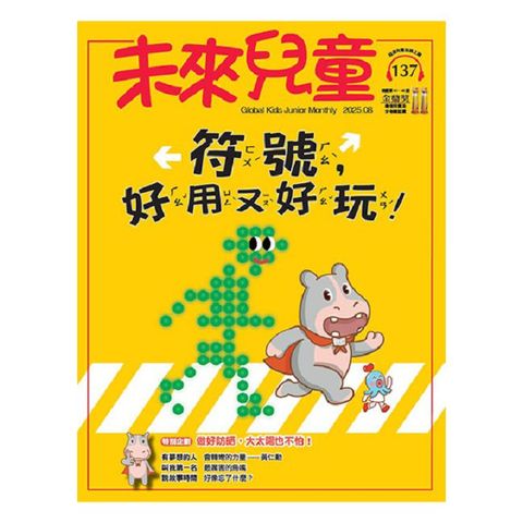 未來兒童_第137期(2025/08)