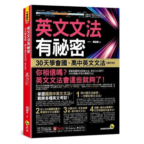 英文文法有祕密：30天學會國、高中英文文法【修訂版】