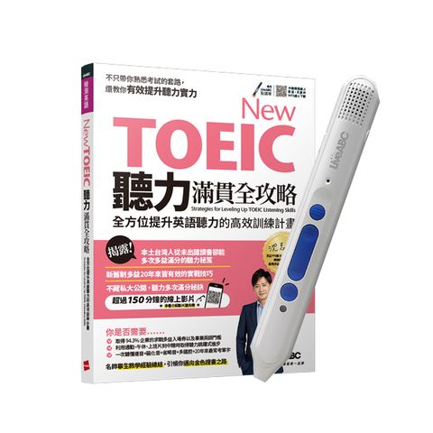 New TOEIC聽力滿貫全攻略+LiveABC智慧點讀筆16G(Type-C充電版)