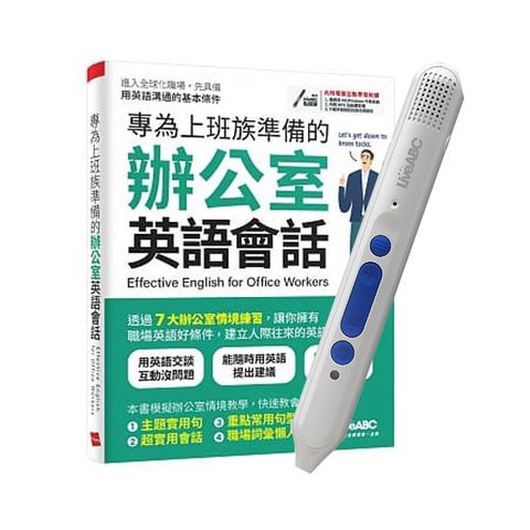 專為上班族準備的辦公室英語會話+LiveABC智慧點讀筆16G(Type-C充電版)