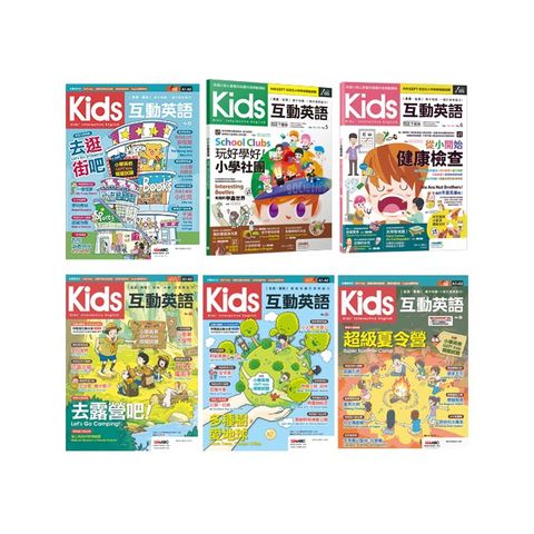 Kids互動英語（全6書）