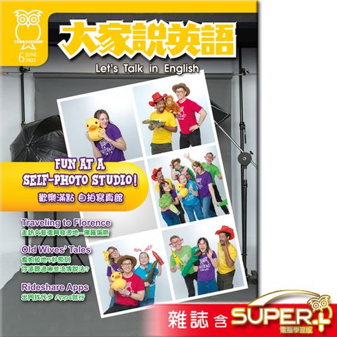 大家說英語 雜誌含《SUPER+》電腦學習版 訂18期