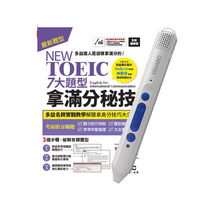  NEW TOEIC 七大題型拿滿分秘技(全新編修版)+LiveABC智慧點讀筆16G(Type-C充電版)