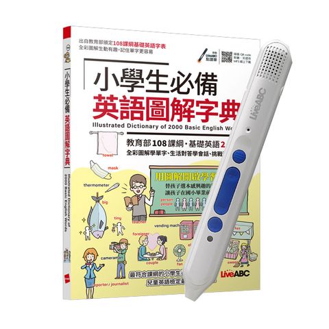 小學生必備英語圖解字典+LiveABC智慧點讀筆16G(Type-C充電版)