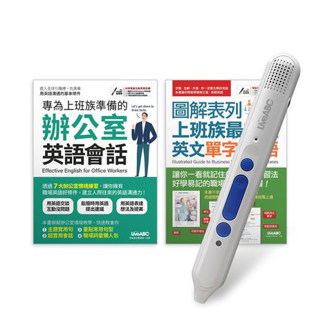 上班族一定要會的單字會話（2書）+LiveABC智慧點讀筆16G(Type-C充電版)