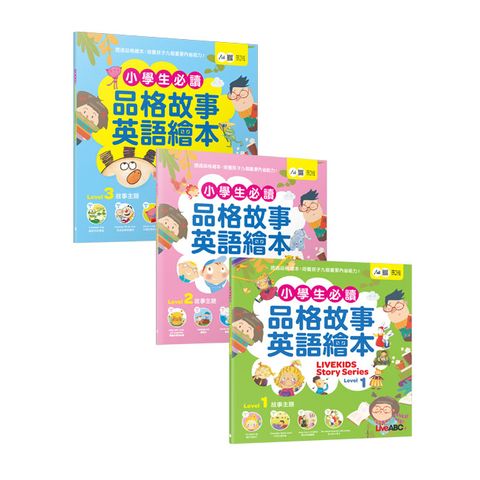 小學生必讀品格故事英語繪本（3書）