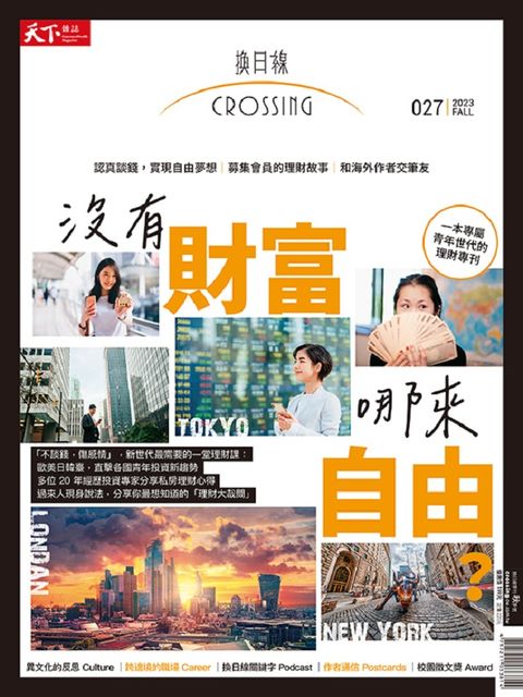 天下雜誌特刊【2023換日線秋季號】「沒有財富，哪來自由？」一本專屬青年世代的理財專刊