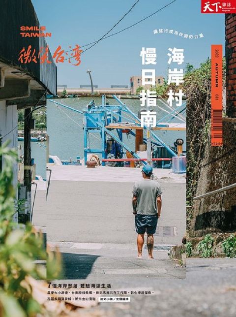 特刊：微笑台灣2023秋季號_海岸村慢日指南