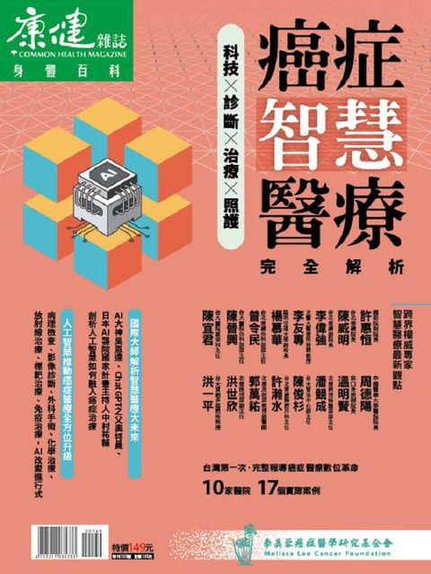 康健雜誌特刊：癌症智慧醫療完全解析專刊