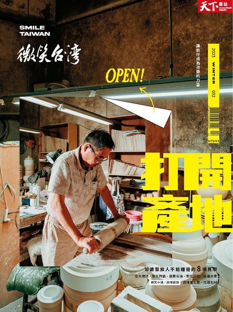 特刊：微笑台灣2023冬季號_Open！打開產地