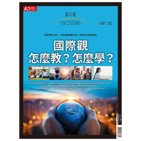 天下雜誌特刊【換日線 2024秋季號】國際觀怎麼教？怎麼學？雙語班、國際文憑、科學園區實驗中學現場