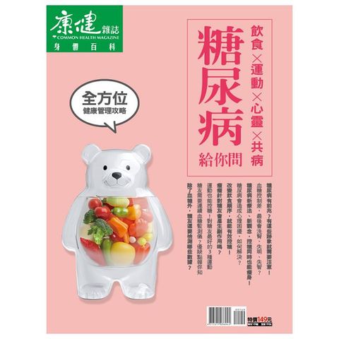 康健雜誌特刊:糖尿病給你問