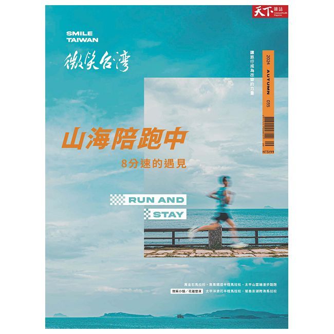  天下雜誌特刊:微笑台灣2024秋季號_8分速的遇見