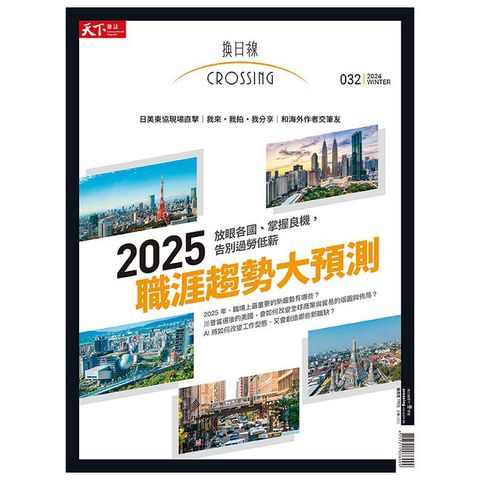 天下雜誌特刊【換日線 2024冬季號】2025 國際職涯大預測：M、Z 世代必知的全球趨勢