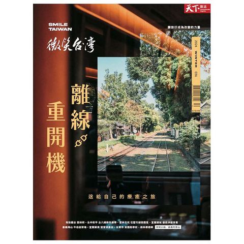 天下雜誌特刊：微笑台灣2024冬季號_離線，重開機